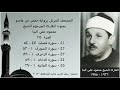 المصحف المرتل الجزء ٢٥ بصوت القارئ الشيخ محمود علي البنا نسخة عالية الجودة