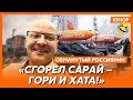 🤣Ржака. №428. Обманутый россиянин. Жареные вдовьи котлеты, бутерброд вместо папки, путинские бомжи