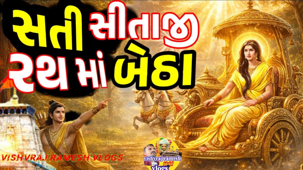 સતી સીતાજી રથ માં બેઠા
