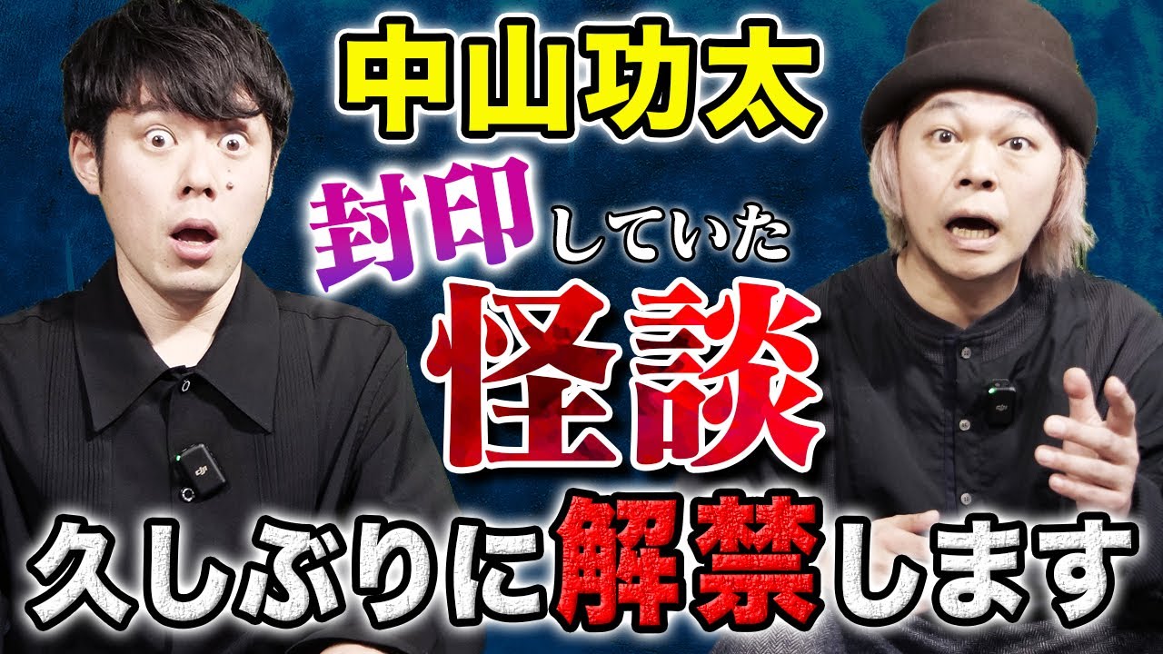 【中山功太】⚠️閲覧注意⚠️本当に危ない怪談のため数年封印していました
