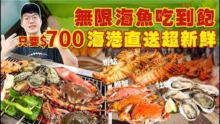 【吃到飽評比】只要$700 不收服務費火烤兩吃 稀有海魚 海鮮 肉串 生魚片 吃到飽品項多到吃不完宜蘭 美食 推薦 吃到飽 大胃王 中秋烤肉海世界Buffet All You Can Eat