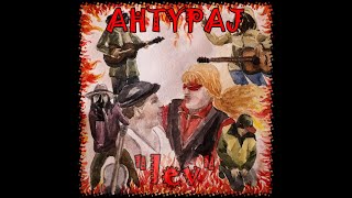 AHTYPAJ - Лев (2018)