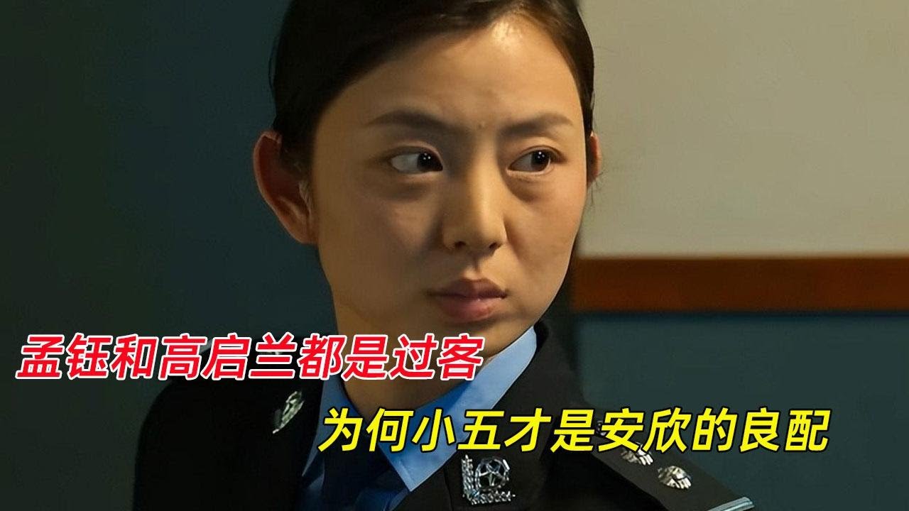 《狂飙》大结局:孟钰和高启兰都是过客,为何小五才是安欣的良配 - YouTube