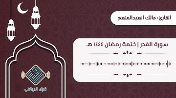سورة القدر | القارئ: مالك العبدالمنعم