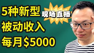 🔴点击进入现场直播【请立刻观看，结束即刻消失下架】未来动荡十年，最稳定的5种【新型被动收入】让你的收入源源不断