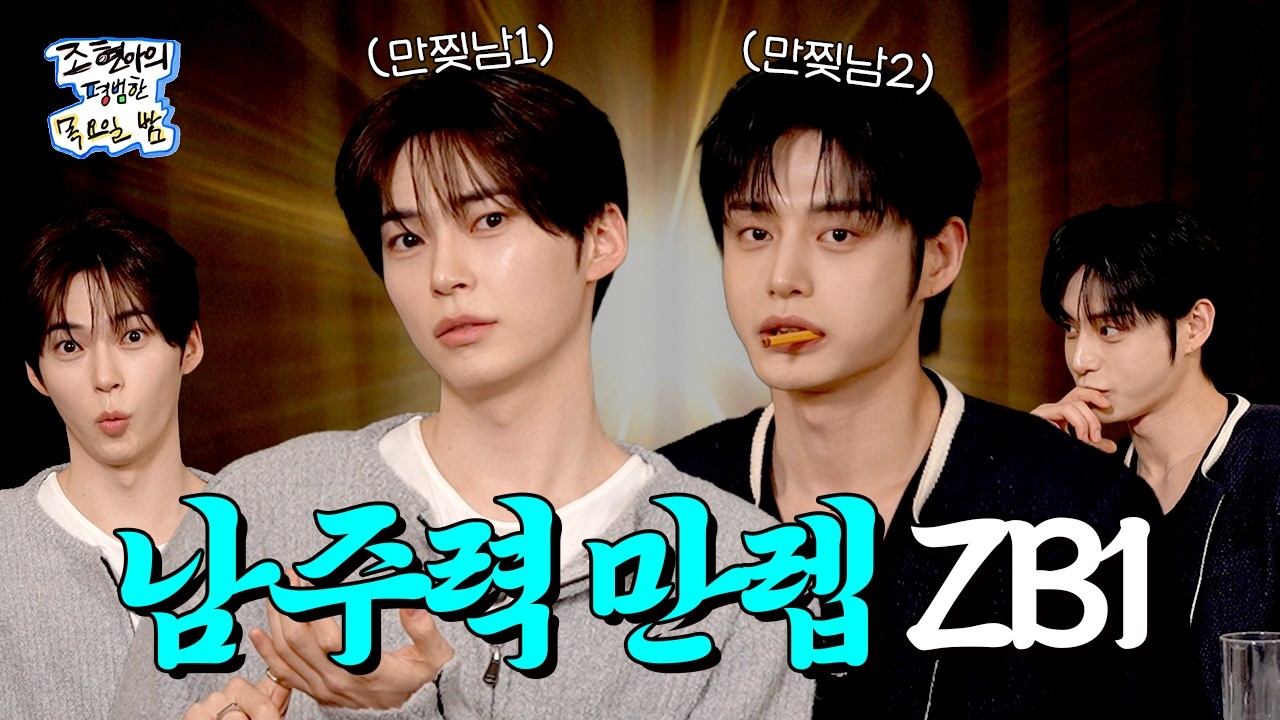 [SUB] 편집하는데 정전 나서 성한빈 김지웅 사진 걸어 놓고 했어요 👼🏻 빛나더라고요 ✨ l EP. 56 l ZEROBASEONE 성한빈 & 김지웅 l 조현아의 평범한 목요일 밤