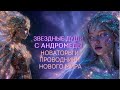 STAR SOULS FROM ANDROMEDA KARMA HEALERS AND EARTH S INNOVATORS 