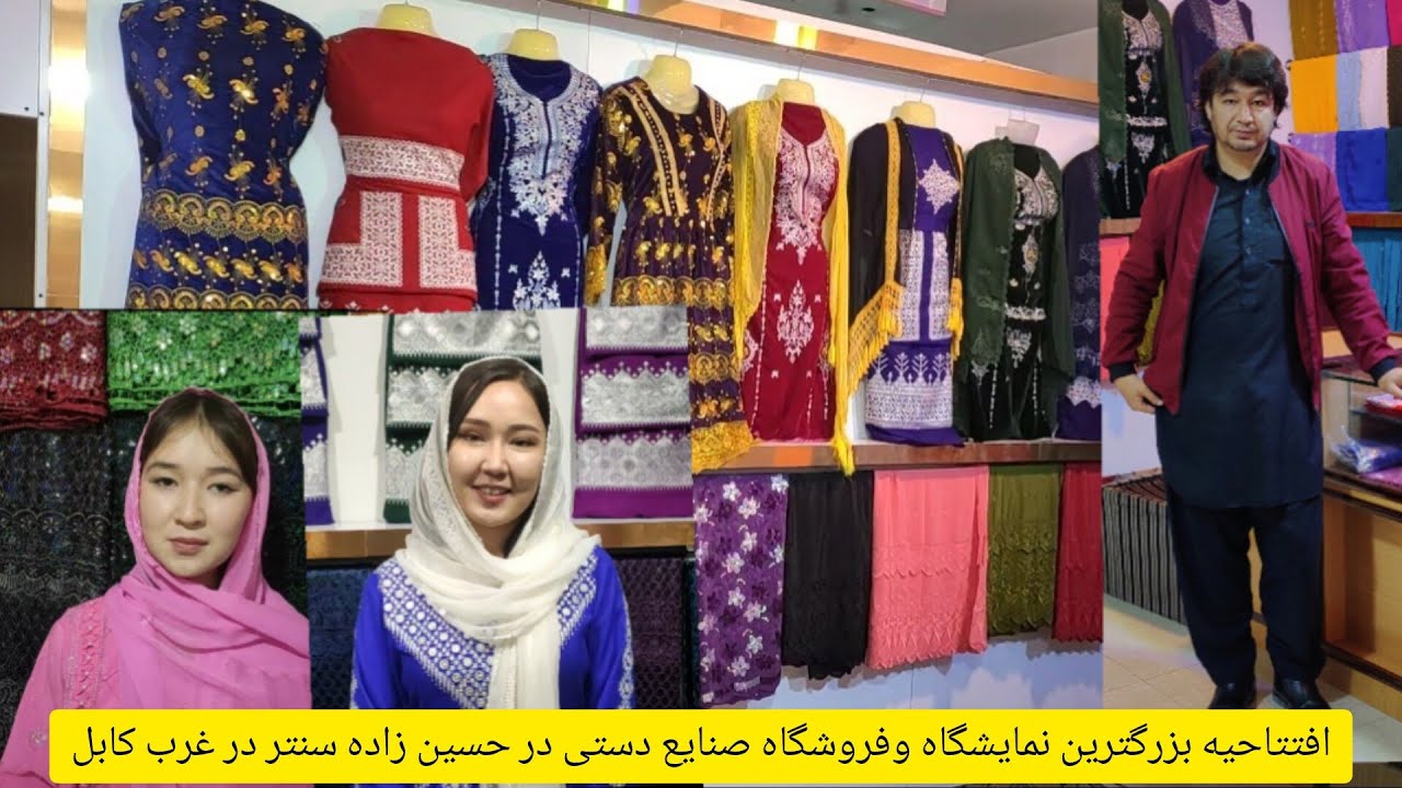 برنامه وافتتاحیه ی بزرگترین فروشگاه جمعی صنایع دستی ولباس هزارگی توسط بانوان در غرب کابل!