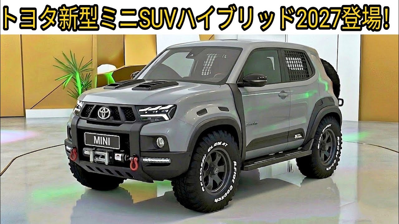 速報】トヨタ新型ミニSUVハイブリッド2027登場！価格は130万円から