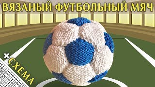 Вязаный Футбольный Мяч | Вязание Спицами ( How to Knit football ball, soccer ball)
