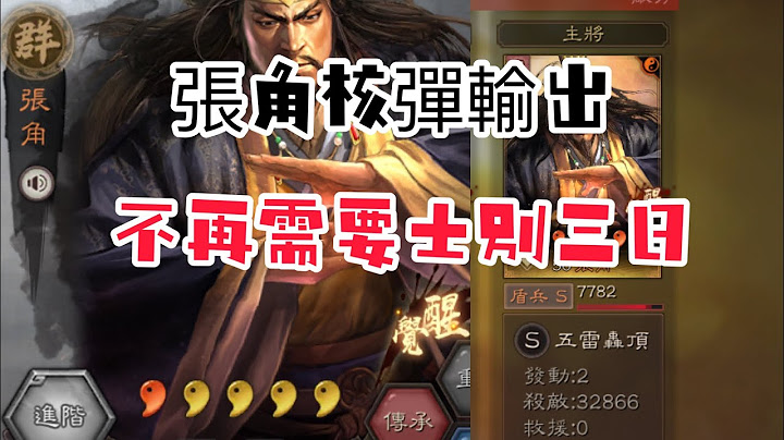 三国志战略版 张角士别三日代替技，五雷轰顶2次核弹输出3万2千多 - 天天要闻
