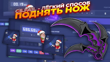 CS.FAIL - ЛЁГКИЙ СПОСОБ ПОДНЯТЬ НОЖ | СТАВКИ НА КС ФЕЙЛ ТАКТИКА промокод