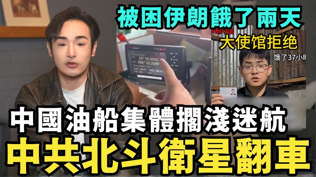 中共徹底沒錢了！川普切斷伊朗石油運往中國？中共北斗衛星翻車，中東海域通訊全失靈，中國船員實錄瘋傳，中南海這下真的要崩潰了！