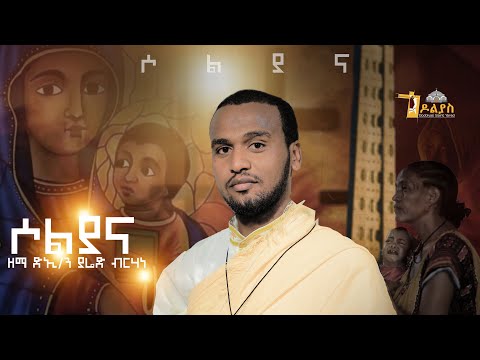 \"ወረብ ዘሕንጸተ ቤታ\" New Eritrean Orthodox Tewahdo WEREB (DEBRE SINA) @SOLIANAZEDEBREGENETJUBA