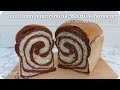 ขนมปังทูโทน โชกุปัง ช็อกโกแลต สลับสี ขนมปังนมนุ่มๆ ไม่ใส่ไข่ Two Tone Chocolate Swirl Bread Loaf