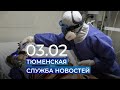 Тюменская служба новостей - вечерний выпуск 3 февраля