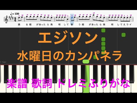[簡単ピアノ楽譜]　エジソン　水曜日のカンパネラ　ピアノ楽譜　歌詞　ドレミふりがな譜表