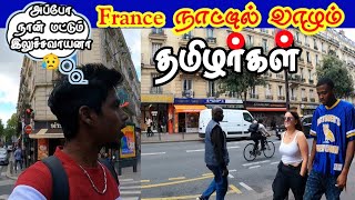 France நாட்டில் வாழும் தமிழர்கள் | France Paris tamil vlog| Paris Place | France thalapakatti Hotel