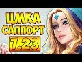 ЦМКА САППОРТ 7.23 ДОТА 2 █ CRYSTAL MAIDEN 7.23 DOTA 2