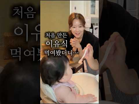 처음만든 이유식 먹은 아기 반응 thumbnail