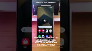 Samsung Galaxy S24 ULTRA. Активация смартфона при поднятии со стола. Как активировать?! #shorts