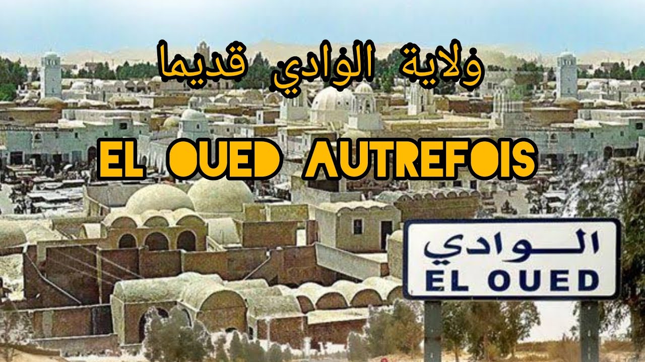 ولاية الوادي  في القديم (El Oued autrefois)