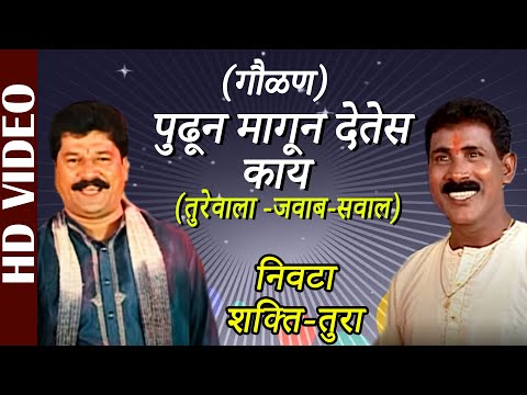 Shakti Tura Nivta Gaulan Fudhun Magun Detes Kai Turewala Shahir Vasant Bhoir Ganpati Songs