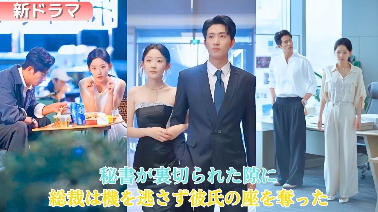 冷徹な総裁の金牌秘書で、彼女は金だけを求めていた。だが総裁は長年の片想いで口説き続ける。彼女が恋人の浮気を目撃した夜、彼は上司から恋人へ――正式な名分を必死に求める。
