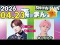 Snow Manの「素のまんま」「すのまんま」佐久間大介 ,向井康二 2026年04月23日