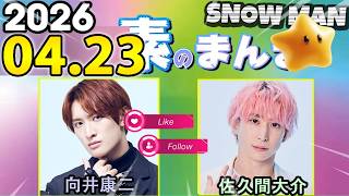 Snow Manの「素のまんま」「すのまんま」佐久間大介 ,向井康二 2026年