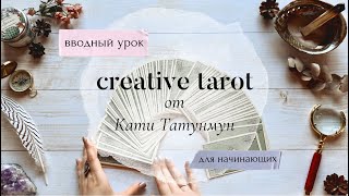 Курс Таро для начинающих с нуля Creative Tarot от Татунмун - Вводный Урок