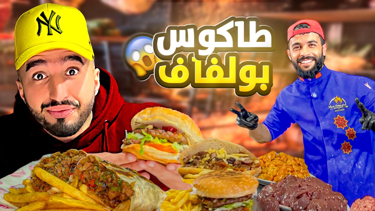 جولة أكل عند أشهر مول شوايا في المغرب 🇲🇦 و تجربة طاكوس بولفاف 😱#streetfood