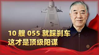 10艘之後突然“斷更”，關於055的下半場，可能要顛覆你的認知