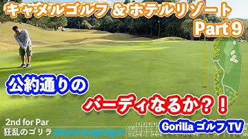 【予告バーディ！？】公約通りのバーディなるか？！ゴルフラウンド　キャメルゴルフ&ホテルリゾート⑨ No.１６〜No.１７ GORILLAゴルフTV