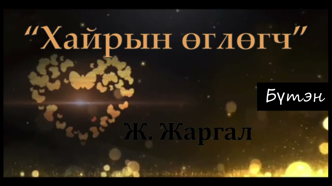 Өгүүллэг зохиолч Ж. Жаргал 