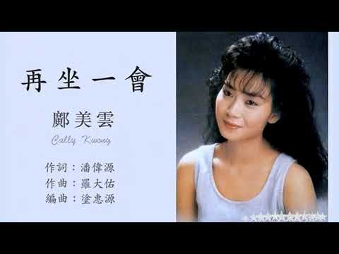 鄺美雲 - 再坐一會 (1988)