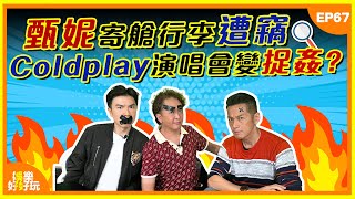 Download Lagu 娛樂好好玩#67|甄妮寄艙行李遭竊|Coldplay演唱會變捉姦|《東張》暴雨下返工安排好貼心?|十點開播|鄧兆尊|吳家樂|謝遜 MP3 Download Lagu 娛樂好好玩#67|甄妮寄艙行李遭竊|Coldplay演唱會變捉姦|《東張》暴雨下返工安排好貼心?|十點開播|鄧兆尊|吳家樂|謝遜 MP3