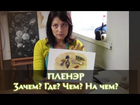 ПЛЕНЭР! Зачем? Где? Чем? На чем?