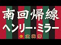 ヘンリー・ミラー『南回帰線』【あらすじ】〈名文一席 #文英亭〉