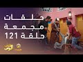 حلقات مجمعة من مسلسل شباب البومب الحلقة 121