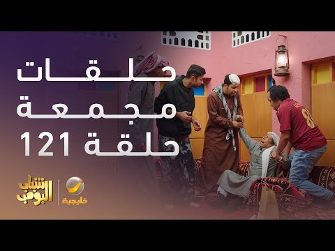 حلقات مجمعة من مسلسل شباب البومب الحلقة 121