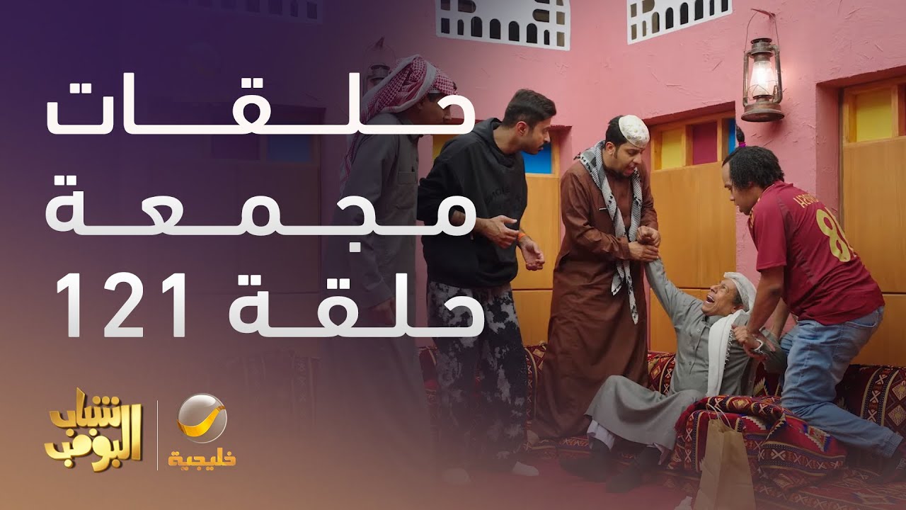 حلقات مجمعة من مسلسل شباب البومب الحلقة 121