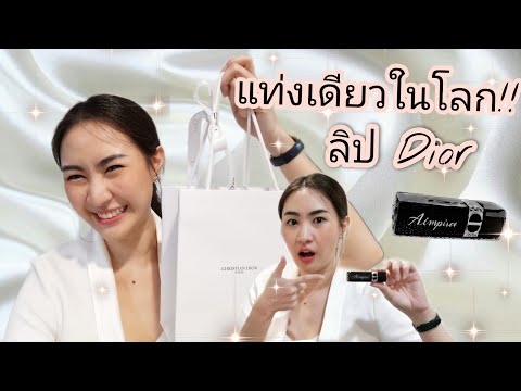 รีวิวลิป Dior แท่งเดียวในโลก!! และ มีงบ 2,000 บาท ซื้ออะไรใน Shop ได้บ้างน้าาาา?