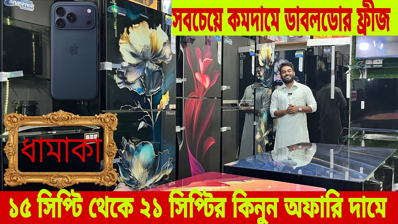 😎ওয়াল্টন ফ্রিজ কিনুন ২০২৬  পাইকারি দামে | WALTON FRIGDE PRICE IN BANGLADESH 2026  🔥