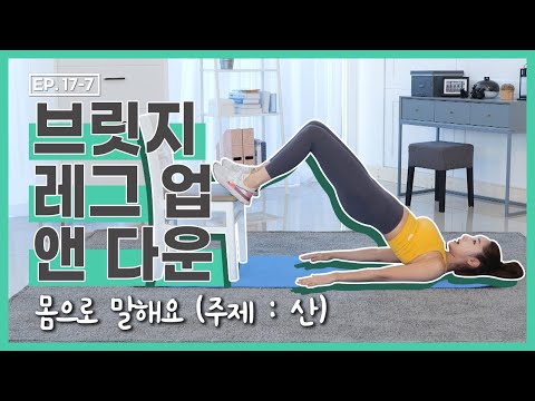 [더 바디핏] <strong>EP</strong>.17-7 HOME <strong>TRAINING</strong>-07 브릿지 레그 업 앤 다운 [안소영/김현정]