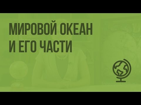 Мировой океан и его части. Видеоурок по географии 6 класс