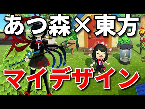 あつ森 マイデザインで東方キャラの衣装をつくってみた Vol 1 あつまれどうぶつの森 Youtube