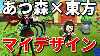 あつ森 マイデザインで東方キャラの衣装をつくってみた Vol 1 あつまれどうぶつの森 Youtube