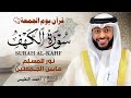 سورة الكهف كاملة بصوت خاشع يأسر القلوب الشيخ أحمد النفيس تلاوة تفيض سكينة وطمأنينة