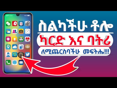 ስልችካሁ ቶሎ በፍጥነት ባትሪ እና ካርድ እየጨረሰ ከተቸገራችሁ ቀላል መፍትሔ